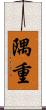 隅重 Scroll
