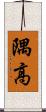 隅高 Scroll