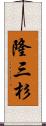 隆三杉 Scroll