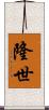 隆世 Scroll