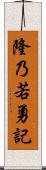 隆乃若勇記 Scroll
