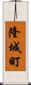 隆城町 Scroll
