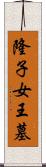 隆子女王墓 Scroll