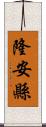 隆安縣 Scroll