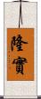 隆實 Scroll