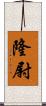 隆尉 Scroll