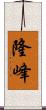隆峰 Scroll