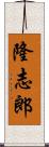 隆志郎 Scroll