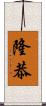 隆恭 Scroll