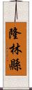 隆林縣 Scroll