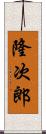 隆次郎 Scroll