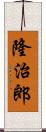 隆治郎 Scroll