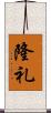 隆礼 Scroll