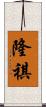 隆祺 Scroll