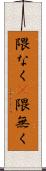 隈なく(P) Scroll