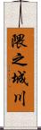 隈之城川 Scroll