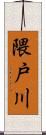 隈戸川 Scroll