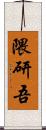 隈研吾 Scroll