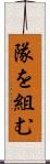 隊を組む Scroll