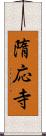 隋応寺 Scroll