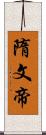 隋文帝 Scroll