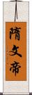 隋文帝 Scroll