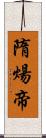 隋煬帝 Scroll