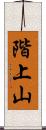 階上山 Scroll