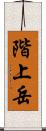 階上岳 Scroll