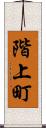 階上町 Scroll