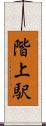 階上駅 Scroll