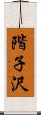 階子沢 Scroll