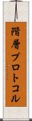階層プロトコル Scroll