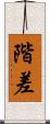 階差 Scroll