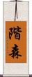 階森 Scroll