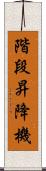 階段昇降機 Scroll