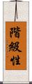 階級性 Scroll