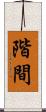 階間 Scroll