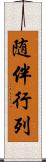 随伴行列 Scroll