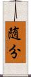 随分 Scroll
