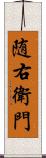 随右衛門 Scroll
