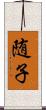 随子 Scroll