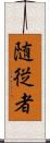 随従者 Scroll