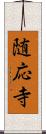 随応寺 Scroll