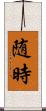 随時 Scroll