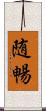 随暢 Scroll