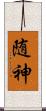 随神 Scroll