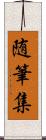 随筆集 Scroll