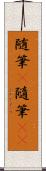 随筆(P) Scroll