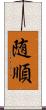 随順 Scroll